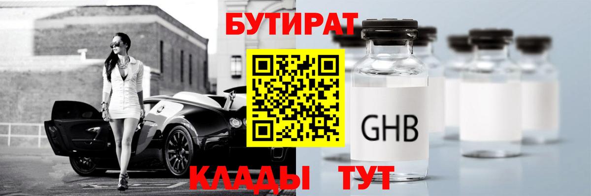 Бутират GHB Иркутск